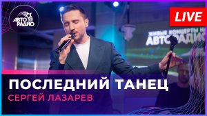 Сергей Лазарев - Последний Танец (LIVE @ Авторадио)