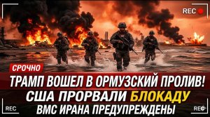 Трамп ВОШЁЛ В ОРМУЗ! США ПРОРВАЛИ блокаду Персии БЕЗ РАЗРЕШЕНИЯ — Иранский флот ПРЕДУПРЕДИЛ