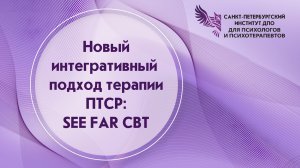 Новый интегративный подход терапии ПТСР SEE FAR CBT. 01.04.2026