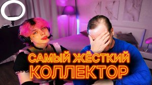 ЭТОТ КОЛЛЕКТОР ОПОЗРИЛ ВСЮ КАСТУ ЗВОНИЛ