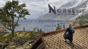 NORSE: Oath of Blood #13 | Прибытие гостя