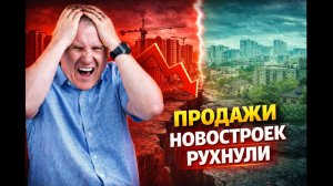 Продажи новостроек рухнули, вторичка растёт, аренда слабеет:  что происходит с рынком недвижимости