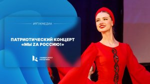 Патриотический концерт «Мы Za Россию!»
