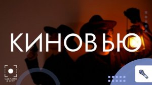 КиноВью #2