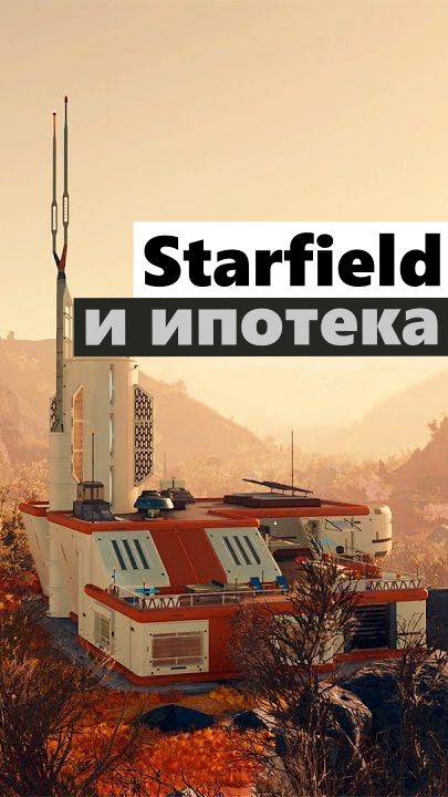 Старфилд и ипотека!