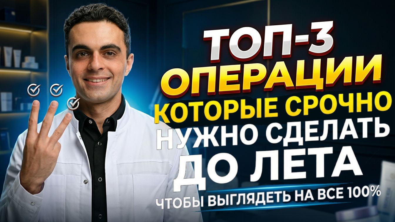 ТОП-3 операции которые нужно сделать ДО ЛЕТА! Минимальная реабилитация и шикарный результат!