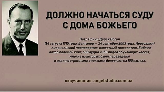 Дерек Принс. Время начаться суду с дома Божьего.