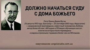Дерек Принс. Время начаться суду с дома Божьего.