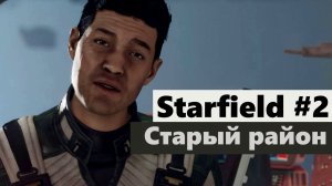 Starfield #2 Старый район (The Old Neighborhood)