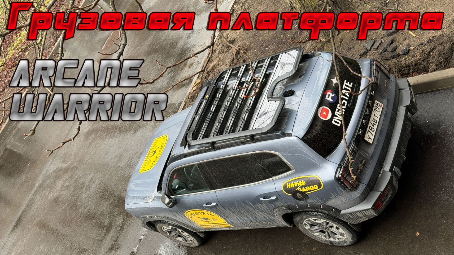 Грузовая платформа Arcane Warrior на Haval Dargo X