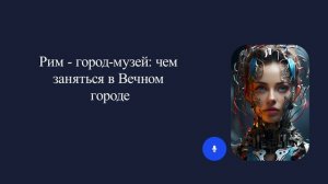 Рим - город-музей: чем заняться в Вечном городе