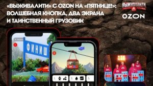«Выживалити» с Ozon на «Пятнице!»: волшебная кнопка, два экрана и таинственный грузовик