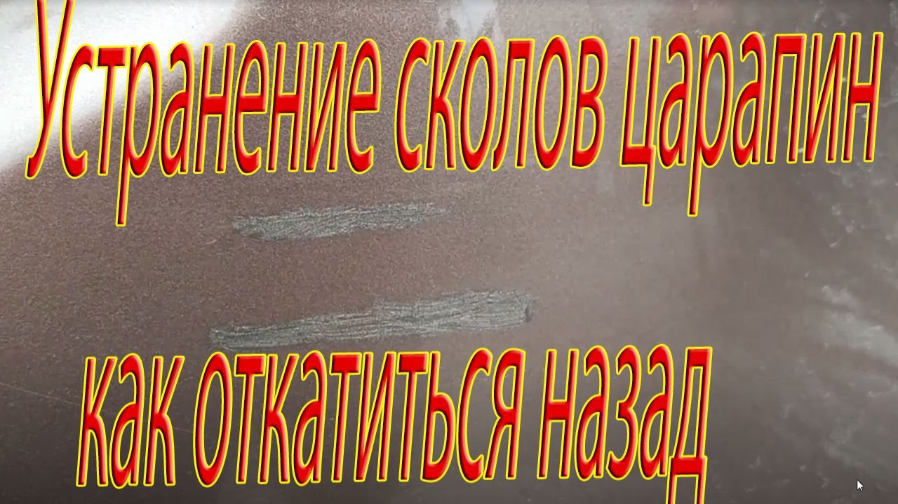 Устранение сколов царапин как откатиться назад
