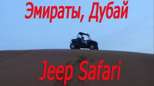 Эмираты, Дубай, джип сафари