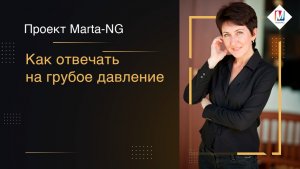 Как отвечать на грубое давление