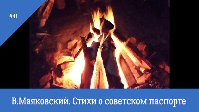 В. Маяковский. Стихи о советском паспорте