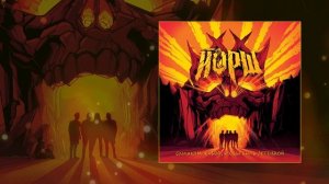 Йорш - Вместо послесловия (скит) (Официальная премьера трека)