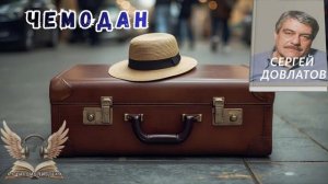 Сергей Довлатов — Чемодан. 📖 Аудиокнига