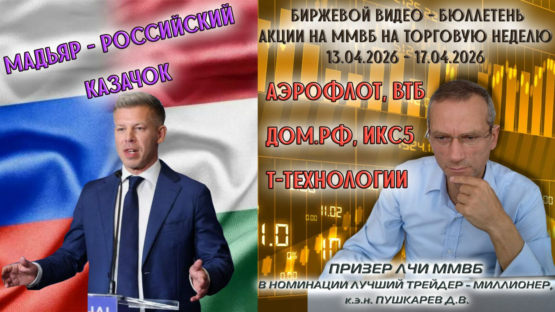 АЭРОФЛОТ, ДОМ.РФ, ВТБ, Т ТЕХНОЛОГИИ, ИКС5 | БИРЖЕВОЙ ВИДЕО БЮЛЛЕТЕНЬ АКЦИИ НА ММВБ С 13 ПО 17.04.26
