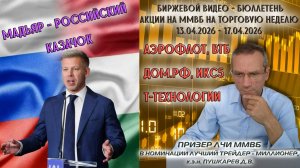 АЭРОФЛОТ, ДОМ.РФ, ВТБ, Т ТЕХНОЛОГИИ, ИКС5 | БИРЖЕВОЙ ВИДЕО БЮЛЛЕТЕНЬ АКЦИИ НА ММВБ С 13 ПО 17.04.26