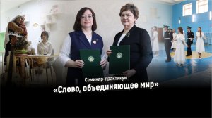 Семинар-практикум «Слово, объединяющее мир»