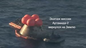 Успешное приводнение: экипаж миссии Артемида-2 вернулся на Землю [новости науки и космоса]