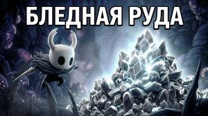 Где найти бледную руду Hollow Knight #hollowknight