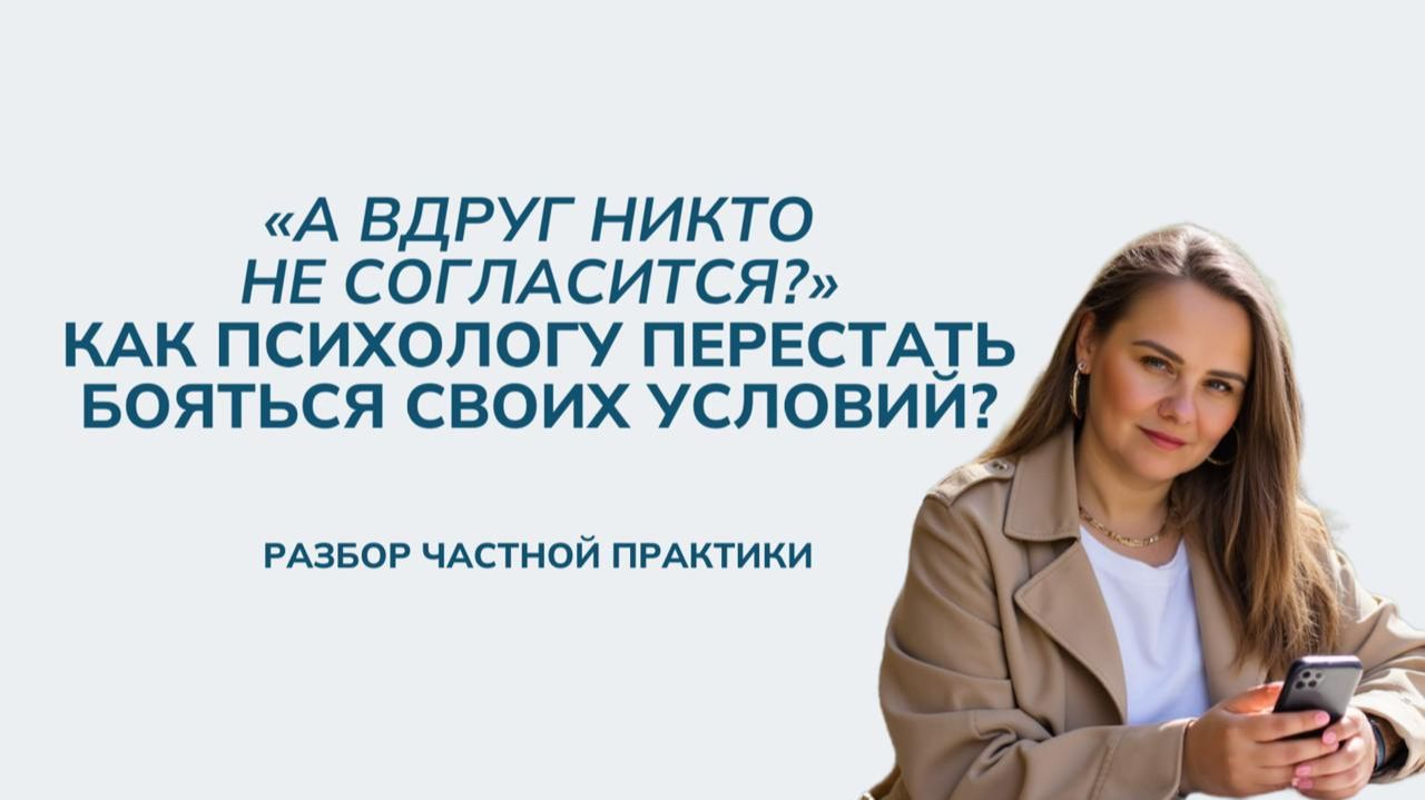 «А вдруг никто не согласится?» Как психологу перестать бояться своих условий?