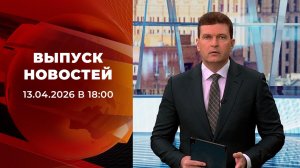 Выпуск новостей в 18:00 от 13.04.2026