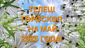 ТЕЛЕЦ!♉️ ГОРОСКОП НА МАЙ 2026 ГОДА!🍀