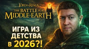 Игра из детства в 2026 году “The Lord of the Rings: The Battle for Middle-earth”
