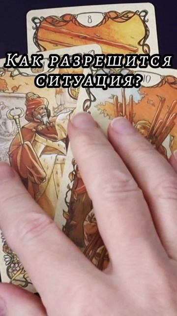 Как разрешится ситуация? Таро