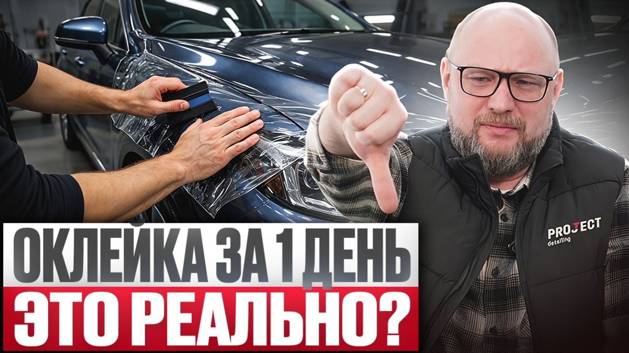Почему ОКЛЕЙКА ЗА 1 ДЕНЬ — почти всегда плохо? Реальные случаи из практики