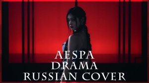 aespa   에스파   Drama    ( russian cover by Sophie Orde )_320k