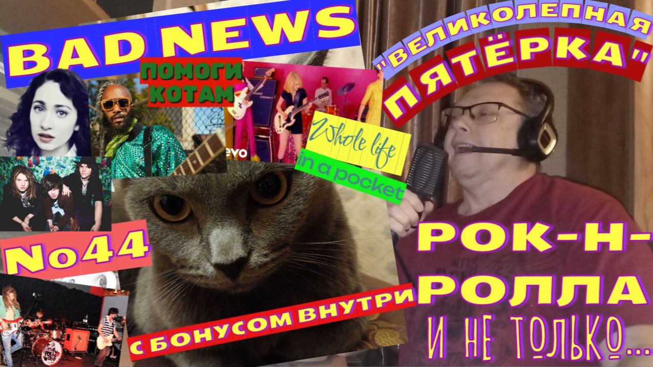 Мышик и рок-н-ролл 44.