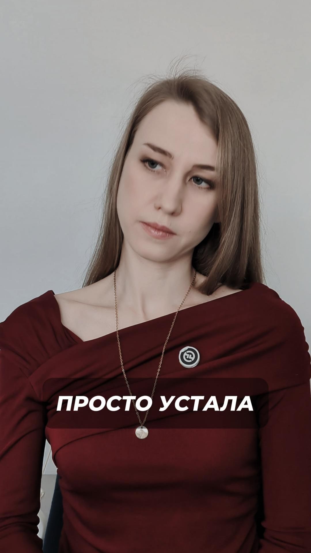 Просто устала?