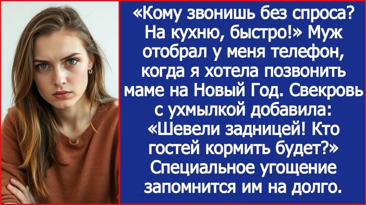 Муж отобрал телефон, когда я звонила маме! | ИСТОРИЯ ИЗ ЖИЗНИ | АУДИО РАССКАЗ | СЛУШАТЬ ИСТОРИЮ