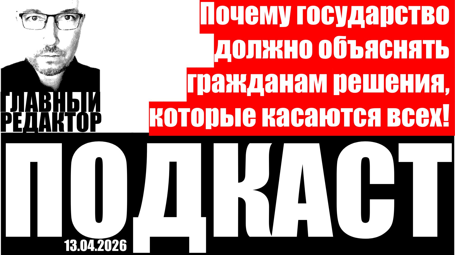 Почему государству нужен диалог с гражданами? Подкаст от 13 апреля 2026г.