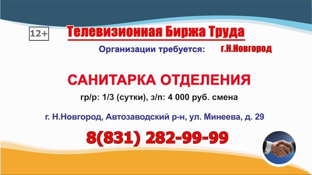 Нижнем Новгороде 10 - 23.04.2026 г. в 07.50, 16.50 - Телевизионная Биржа Труда на телеканале ВОЛГА