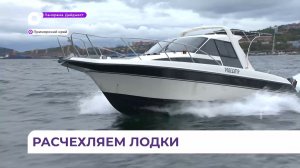 В Приморье официально открыт сезон навигации маломерных судов