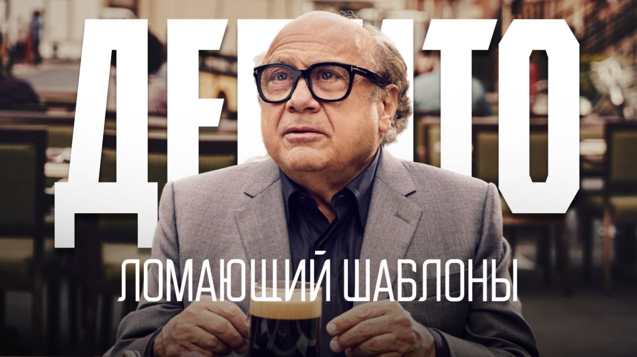 Дэнни ДеВито – Ломающий шаблоны