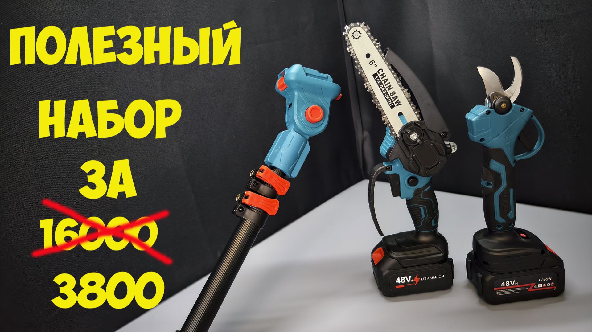 Набор для обрезки деревьев