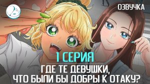 Где те девушки, что были бы добры к отаку? - 1 серия [Kazoku Project]