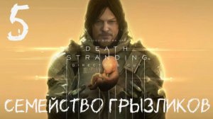 Death Stranding Director's Cut-ч.5 Прохождение
