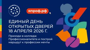Единый день открытых дверей 2026