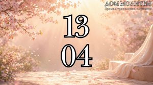 13.04.2026 - Пасхальное богослужение ст.Елизаветинская