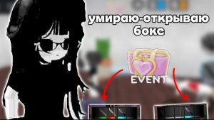 Умираю-открываю бокс в мм2!