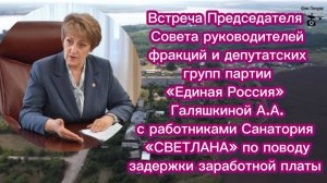 Встреча Председателя «Единой России» с работниками санатория «Светлана» по поводу невыплаты зарплаты