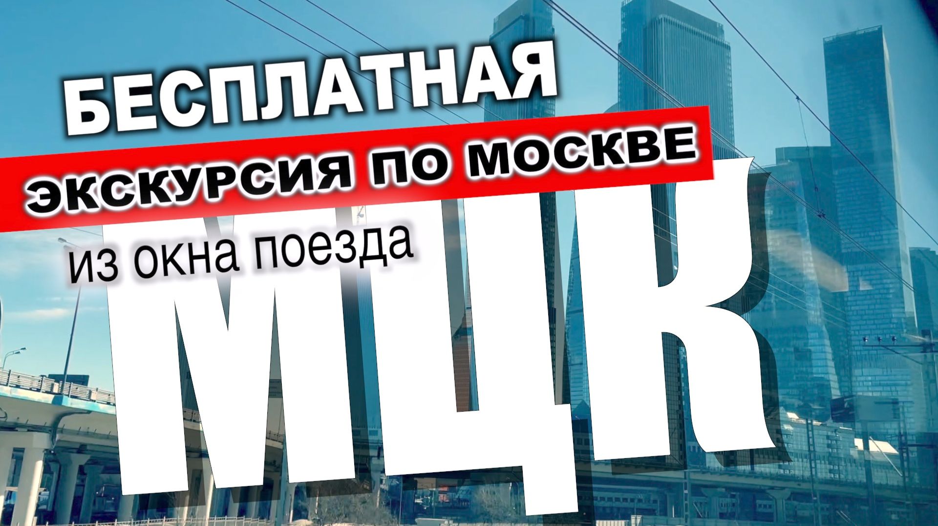 Бесплатная экскурсия по Москве из окон МЦК