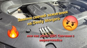 Замена свечей зажигания на Geely Monjaro или как можно убить двигатель купив свечи на маркетплейсах